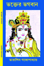 ভক্তের ভগবান BHAKTER BHAGABAN book